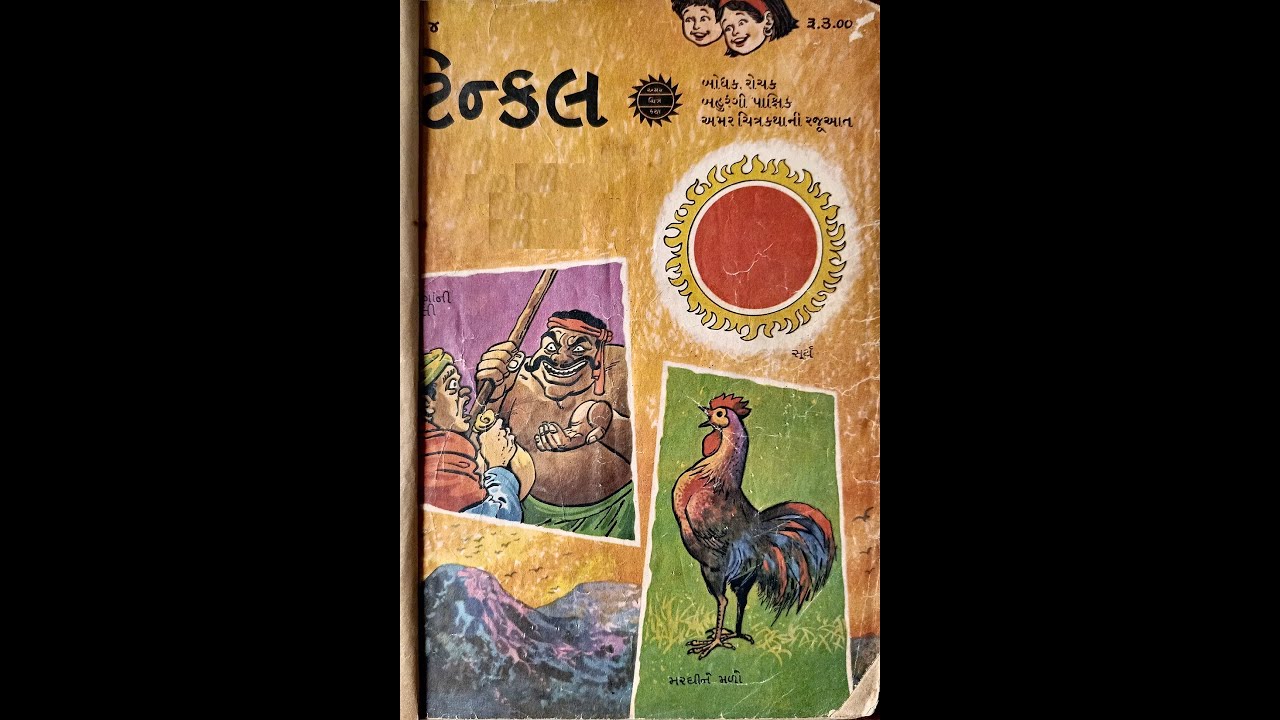 Gujarati Comics -  Tinkle no. 4 (1983) (Rare/Vintage)
