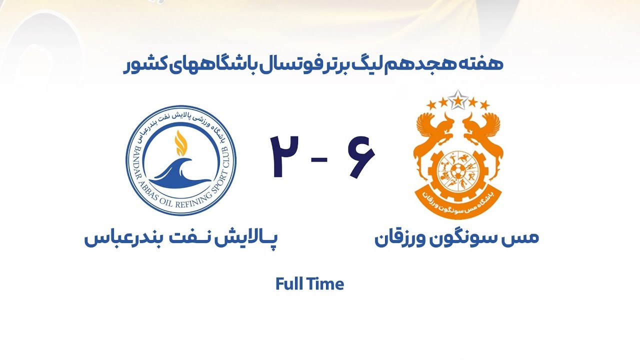Mes Soongon 6 – Naft Bandar Abbas 2 Iranian Futsal Super League 2025-26  (مس سونگون و نفت بندرعباس)