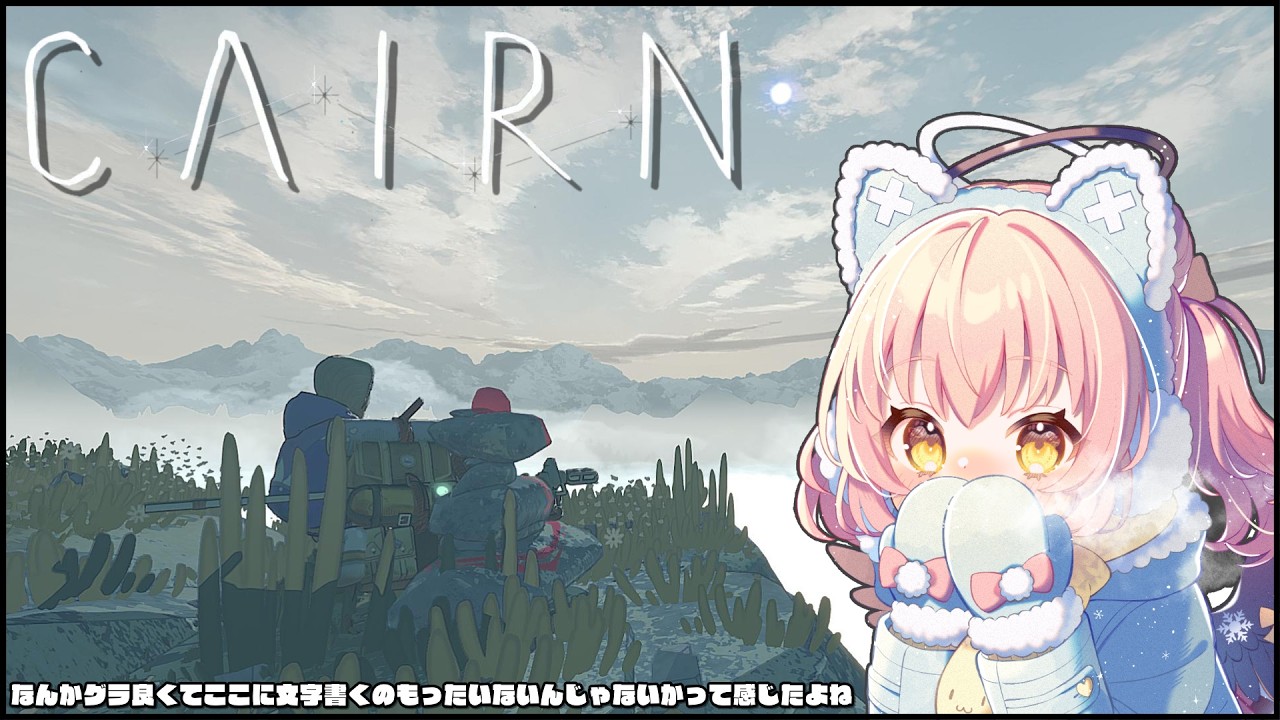 【Cairn】わたしは登山家だてんちゆあ！このキング・ヒルを登る者よ！
