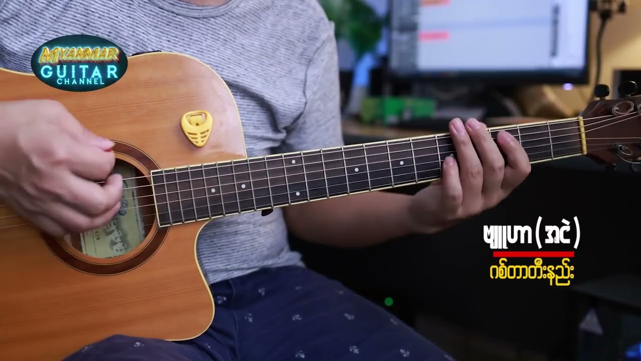 ဗျူဟာ-အငဲ Guitar Tutorial (Part-1)