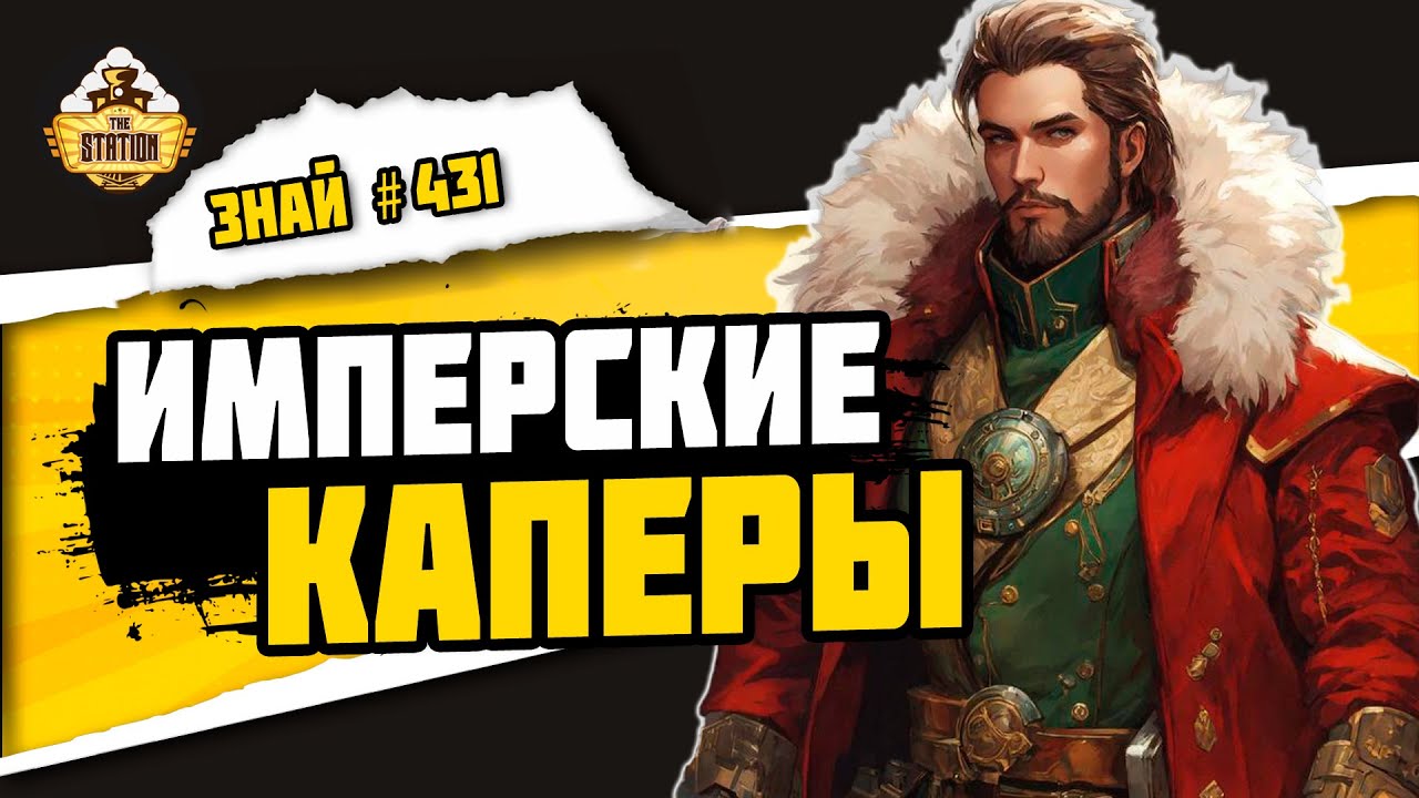 Вольные торговцы | Знай #431 | Warhammer 40000