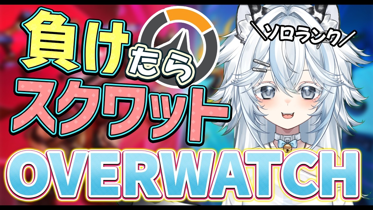 【#OW】朝活ソロランク！負けたらスクワット【#オーバーウォッチ／#Vtuber】