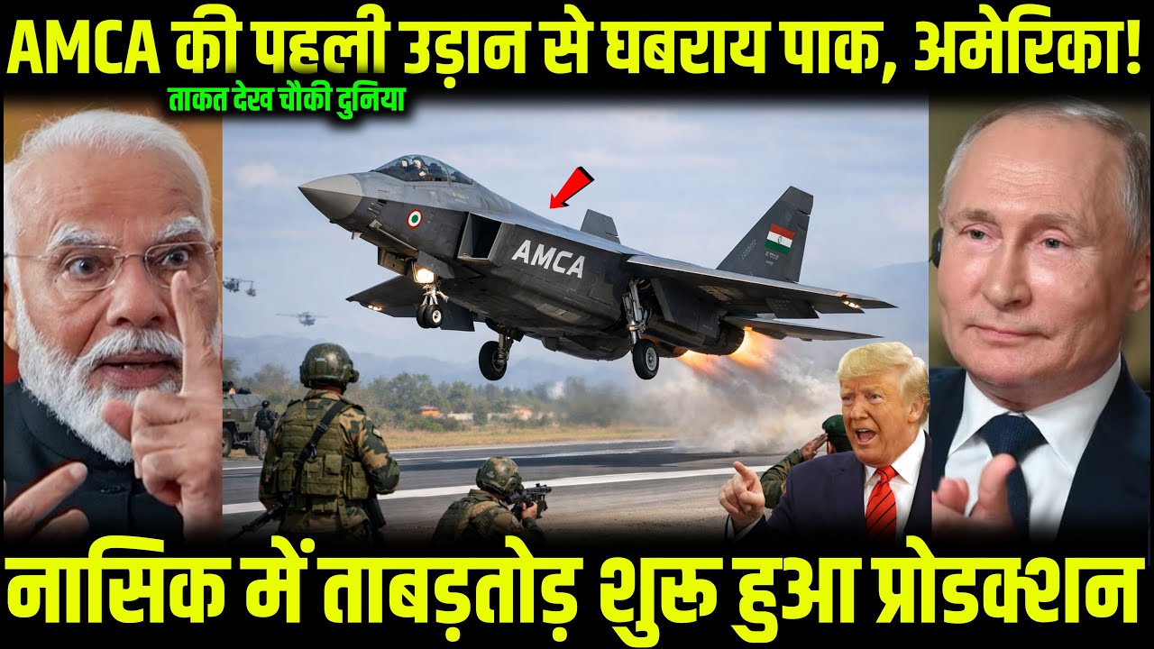 AMCA की पहली उड़ान से घबराय पाक, अमेरिका! ताकत देख चौकी दुनिया | नासिक में ताबड़तोड़ शुरू| Ankit Sir