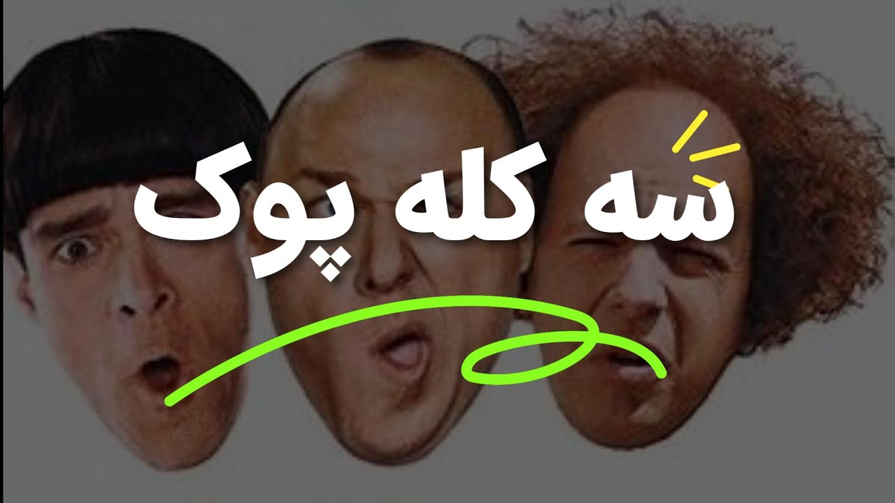 سه کله پوک توی گیم