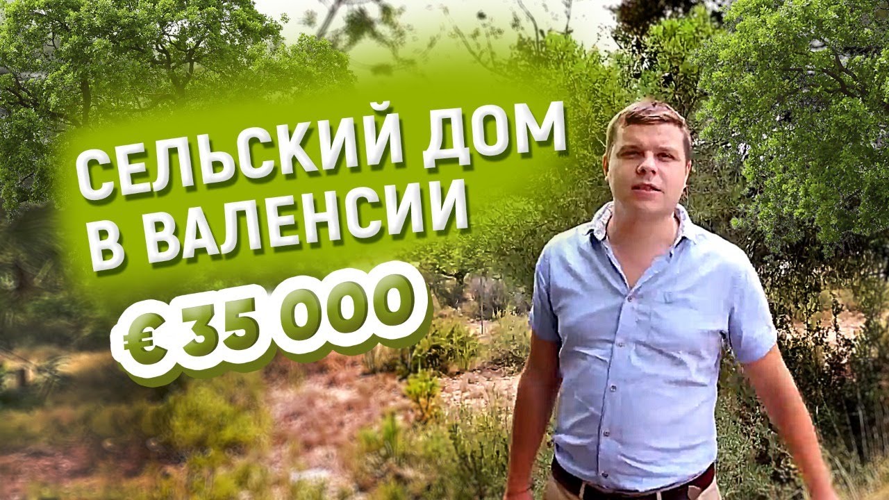 Сельский дом в Валенсии за €35 000 / Недвижимость в Испании#14