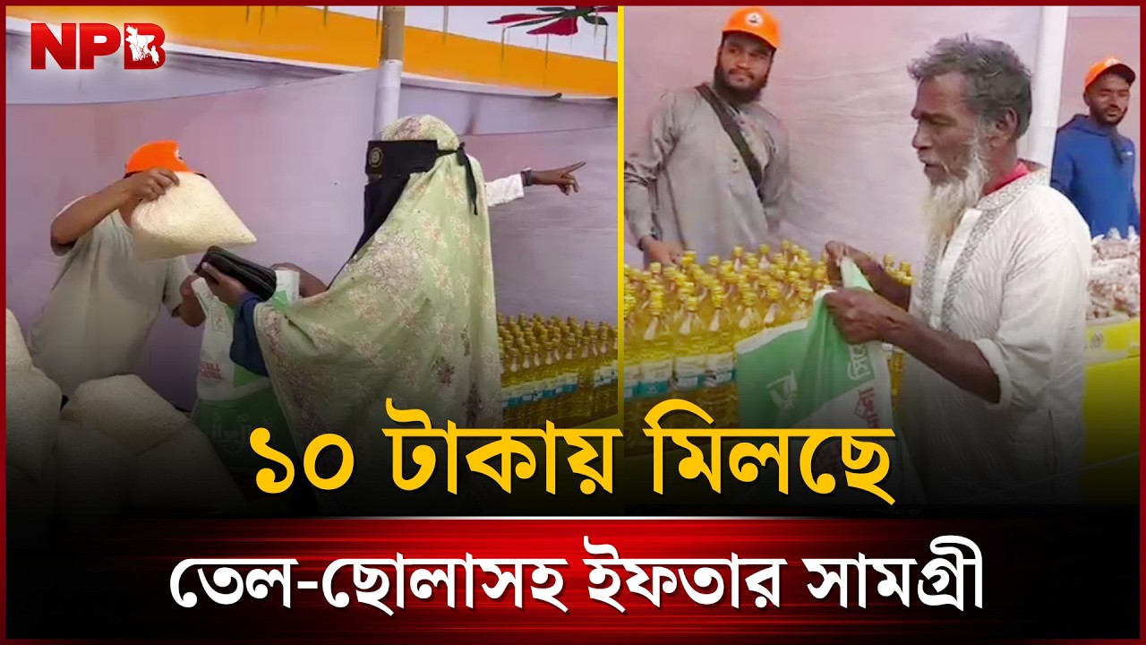 ১০ টাকায় মিলছে তেল-ছোলাসহ ইফতার সামগ্রী | 10 Taka Iftar | Munshiganj | NPB News