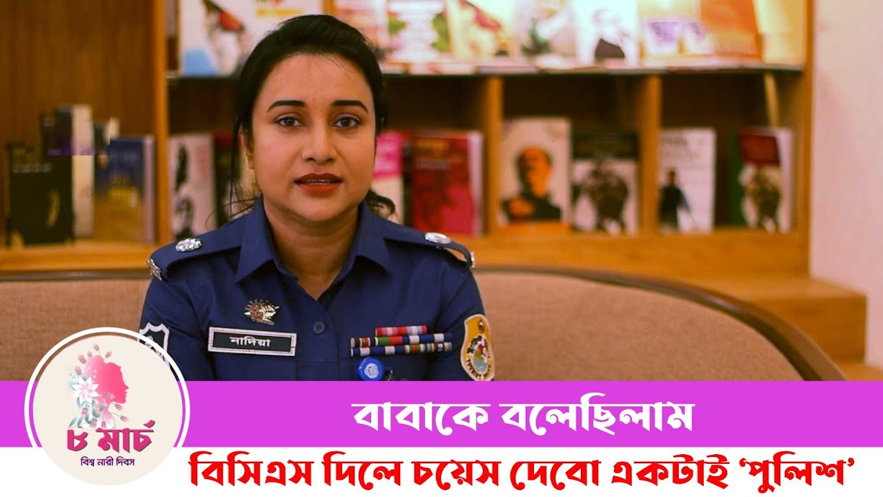 বাবাকে বলেছিলাম বিসিএস দিলে চয়েস দেবো একটাই ‘পুলিশ’ | Women's Day 2024