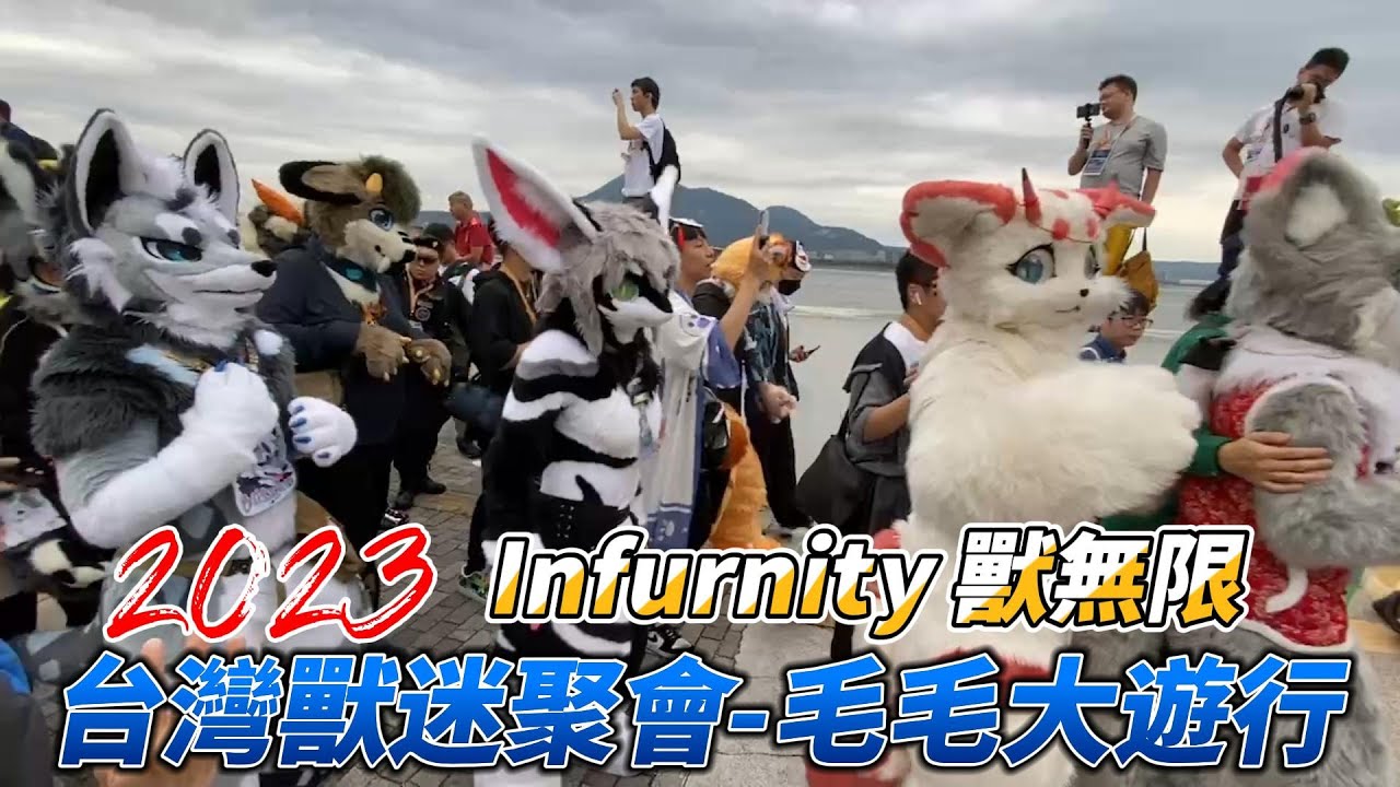 #Infurnity#獸無限#台灣獸迷聚會#毛毛大遊行(2023)