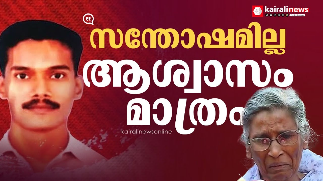 'വധശിക്ഷയാണ് പ്രതീക്ഷിച്ചത്, അവർ ഒരിക്കലും അവിടന്ന് പുറത്ത് വരൻ പാടില്ല' | rijith murder case