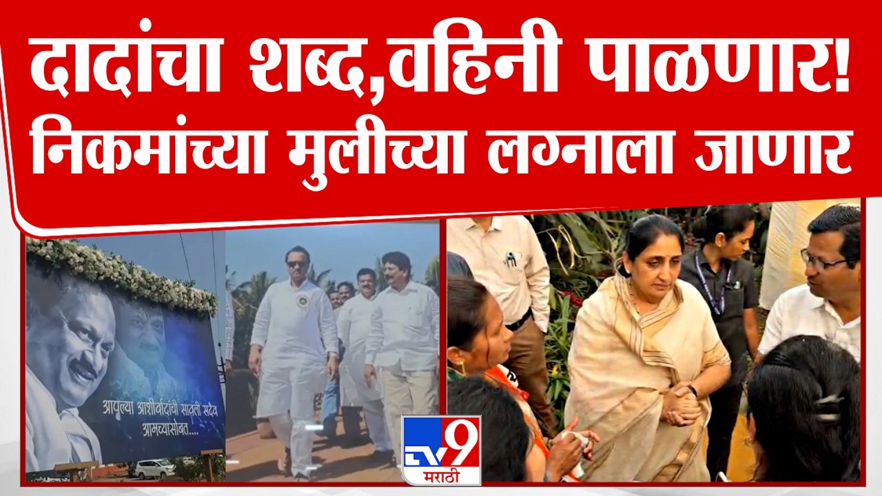 Chiplun | Ajit Pawar यांचा शब्द पाळणार! Shekhar Nikam यांच्या मुलीच्या लग्नाला Sunetra Pawar जाणार