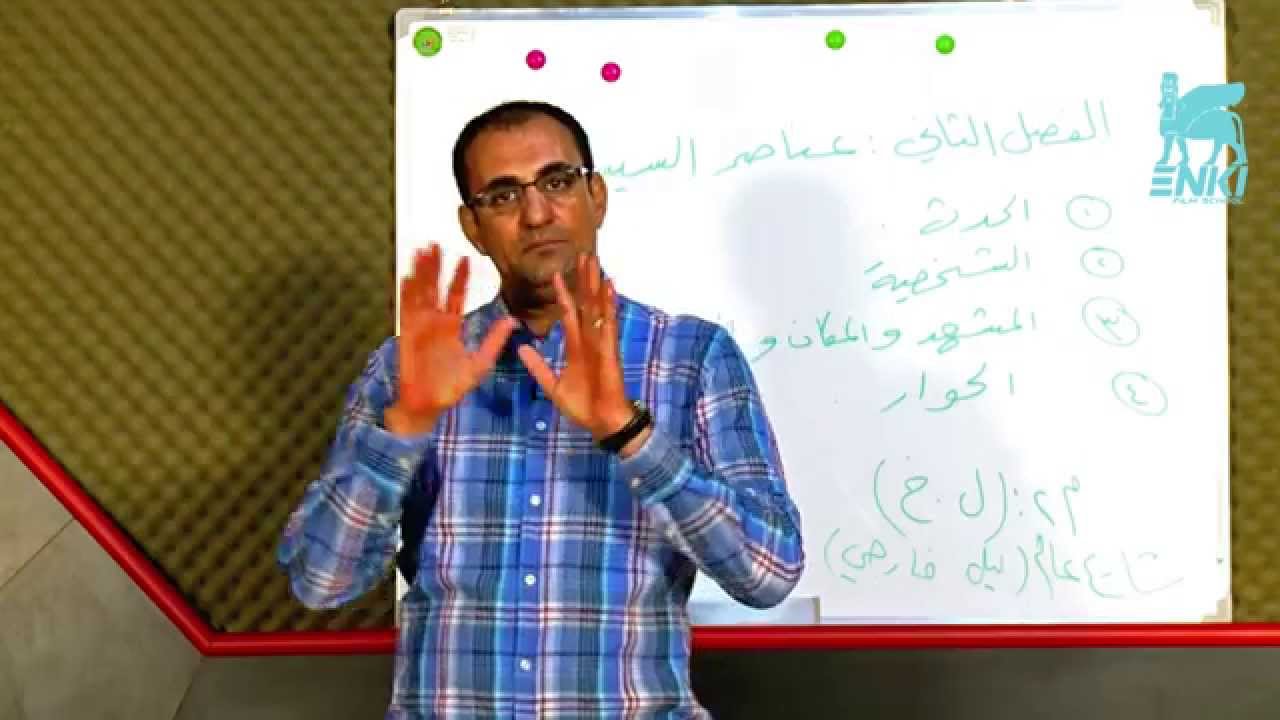 كتابة سيناريو الفيلم - الحلقة الرابعة - المخرج بشير الماجد- مدرسة إنكي للفيلم