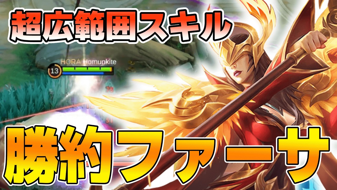 超広範囲ダメージで敵を殲滅！極めたら一生使える『ファーサ』がヤバすぎたｗ【モバレ/モバイルレジェンド/Mobile Legends】
