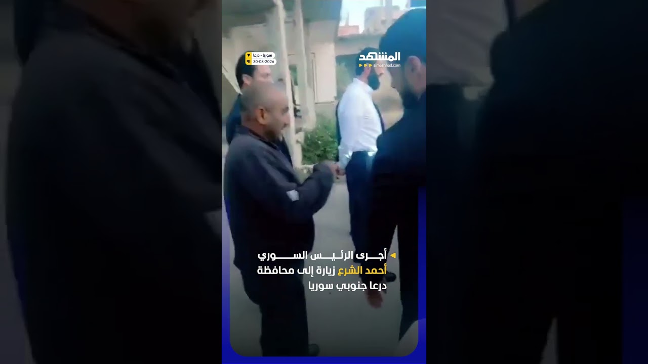 أجرى الرئيس السوري أحمد الشرع زيارة إلى محافظة درعا جنوبي سوريا