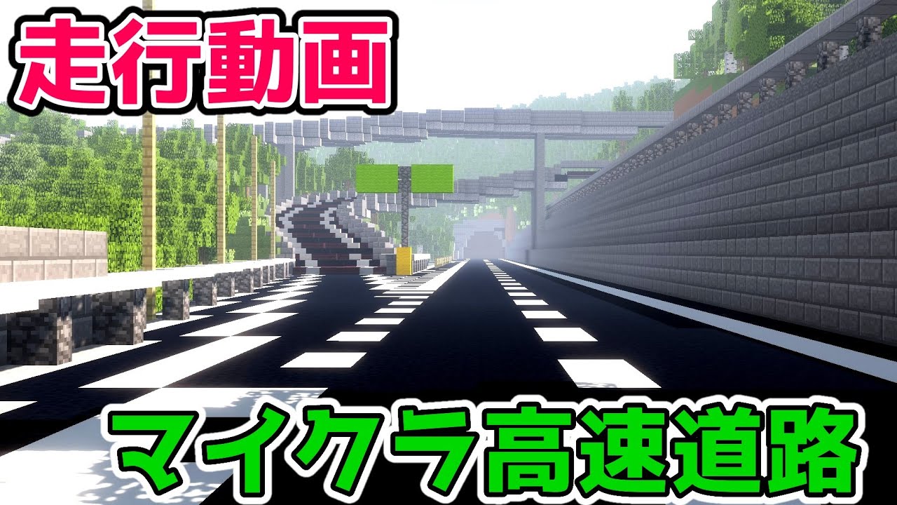 【マイクラ高速道路】1年ぶりの延伸区間！千坂高速道路走行動画
