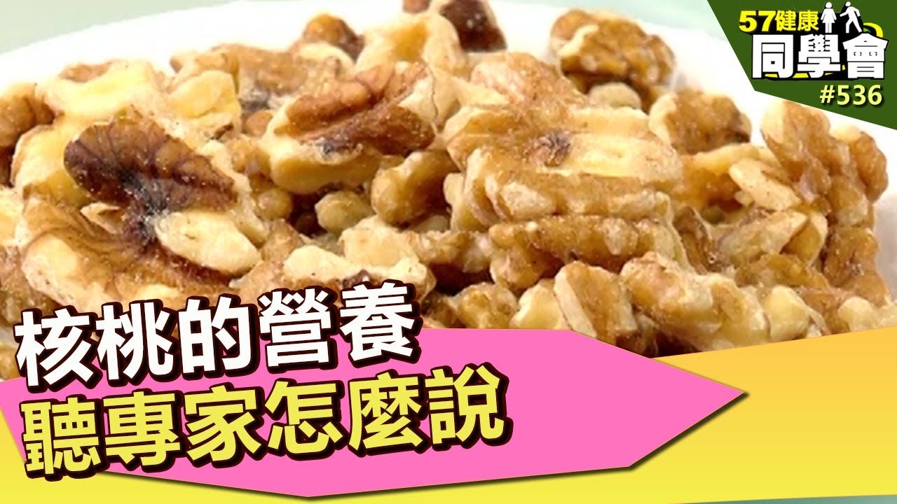 核桃的營養 聽專家怎麼說【57健康同學會】第536集 2012年