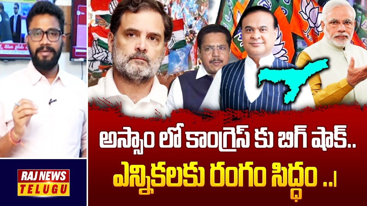 అస్సాం లో కాంగ్రెస్ కు బిగ్ షాక్.. ఎన్నికలకు రంగం సిద్ధం ..| Debate | Raj News