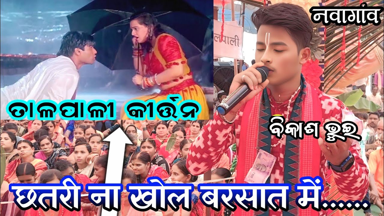 chatri na dol barshat me mahamantra ଳପାଳୀ କୀର୍ତ୍ତନ ବିକାସ ଭୋଇ talpali kirtan party 2025 nawagoan