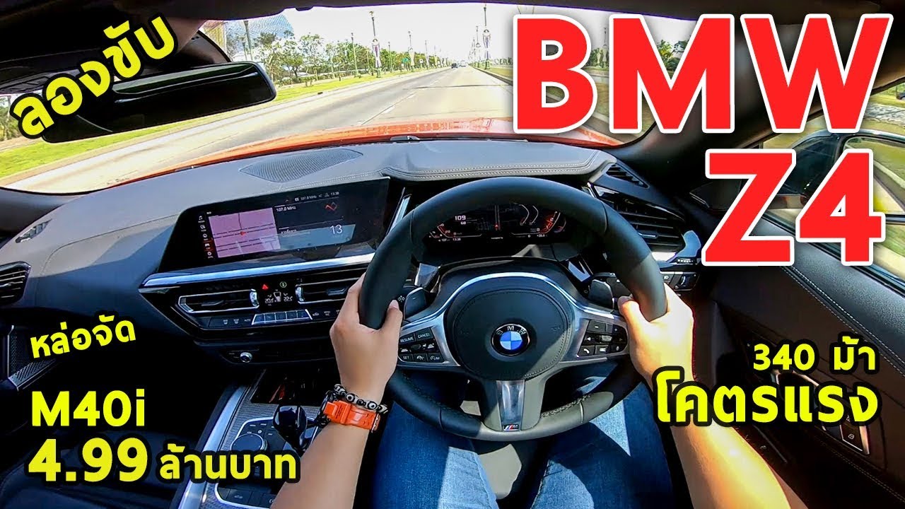 ลองขับ 2019 BMW Z4 (G29) หล่อจัด แรงจัด เสียงโคตรดุ 0-100 4.5 วิ !! | 
