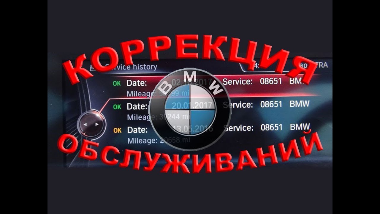 Коррекция истории сервисного обслуживания вашего БМВ