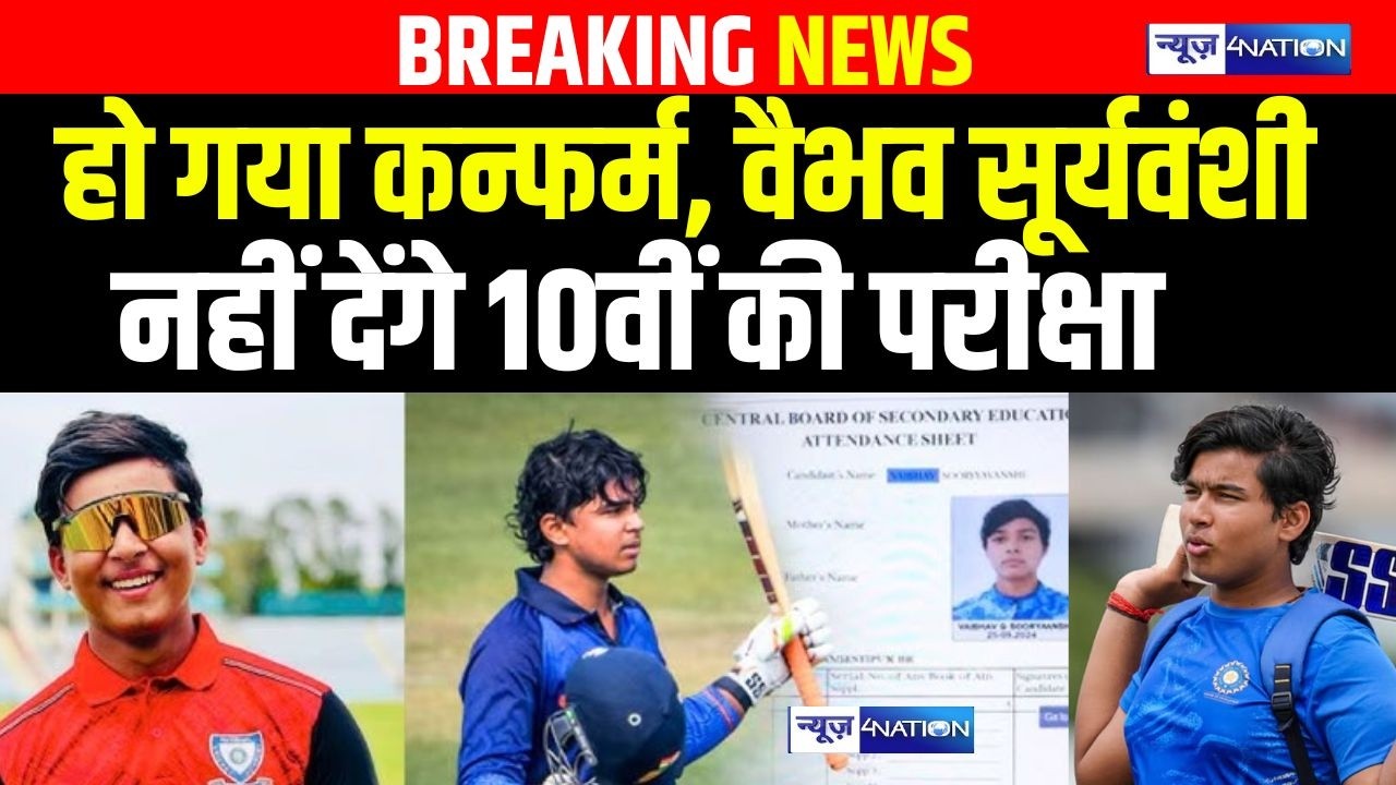Vaibhav Suryavanshi नहीं देंगे 10वीं की परीक्षा, हो गया कन्फर्म | Bihar News | News4Nation