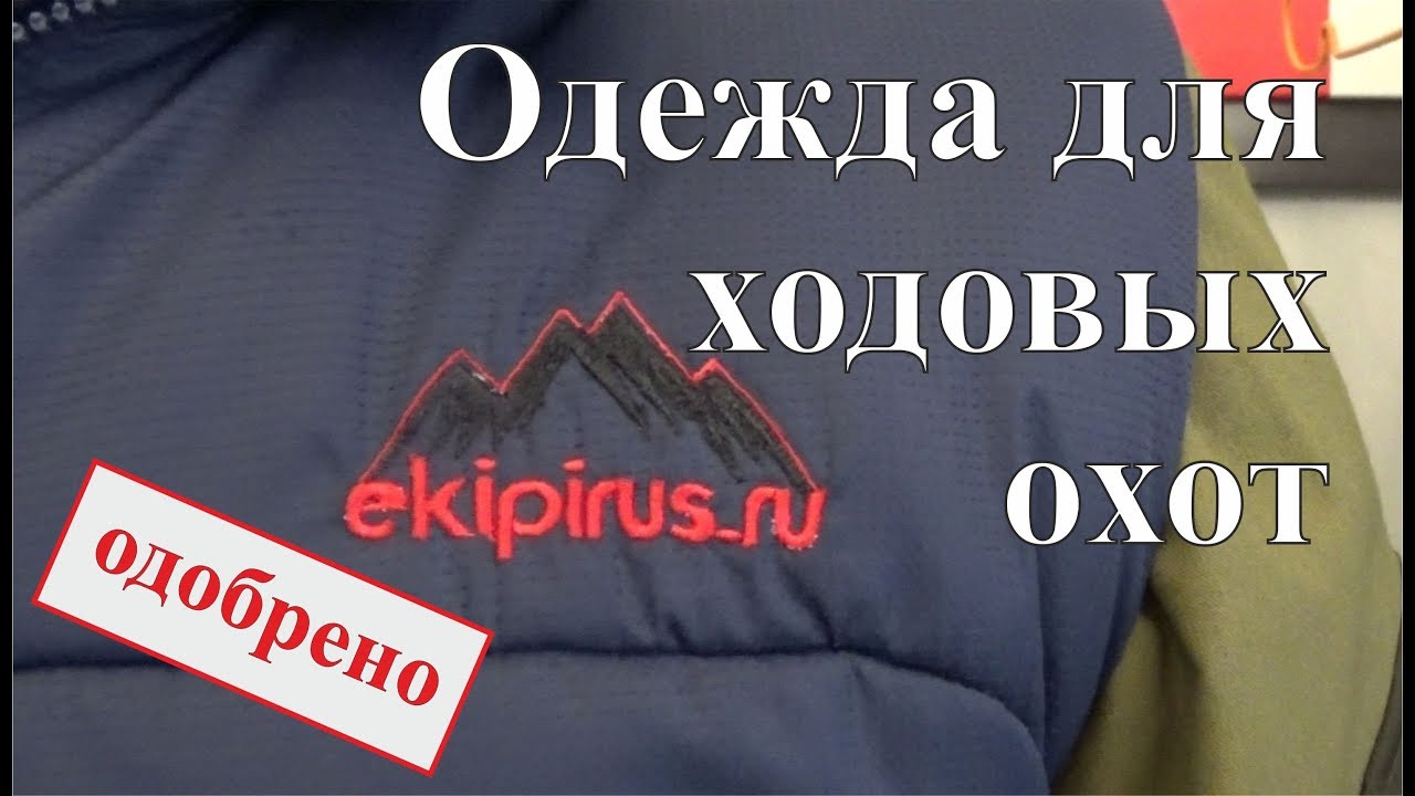 Одежда для ходовых охот - 