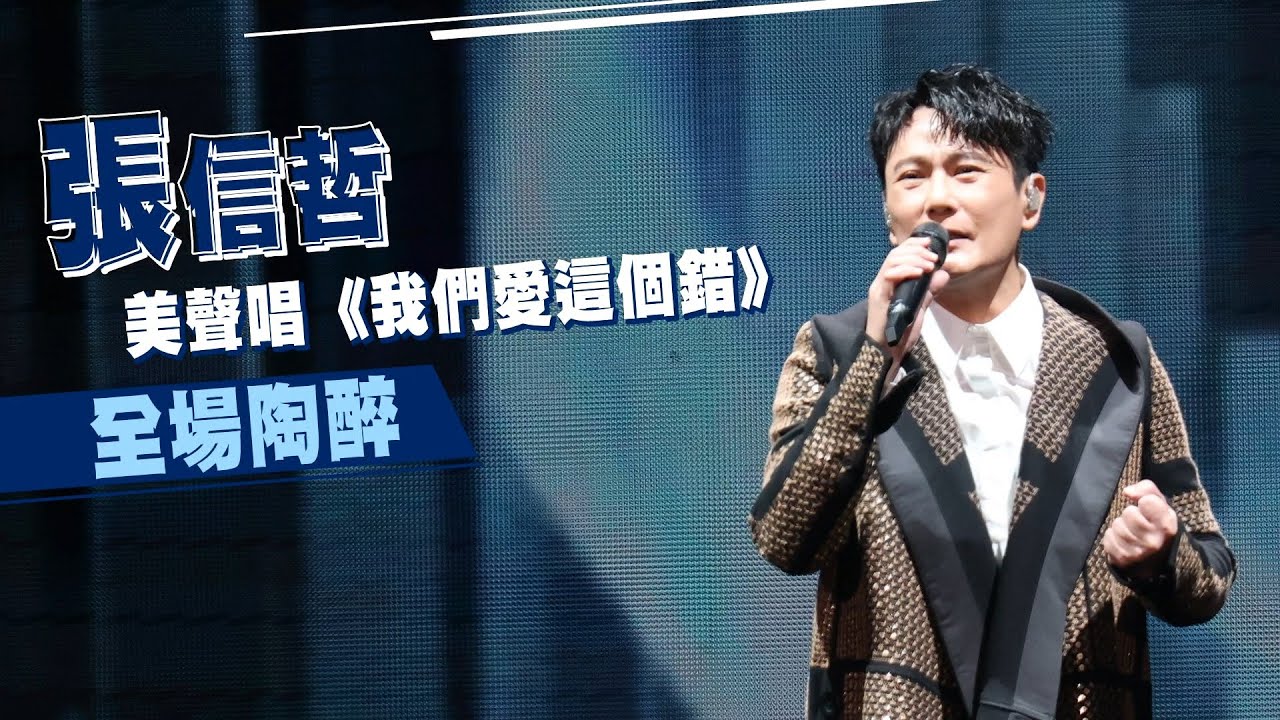 張信哲美聲唱《我們愛這個錯》  全場陶醉