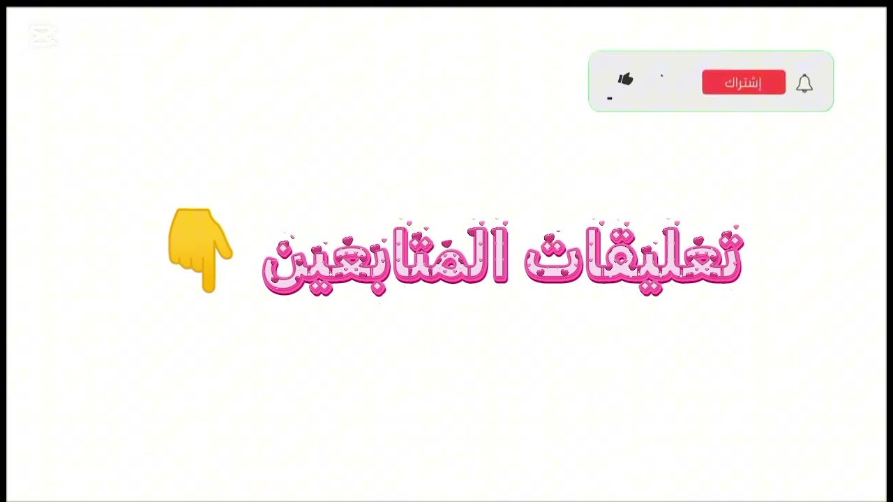 تعليقات المتابعين ☺️👇