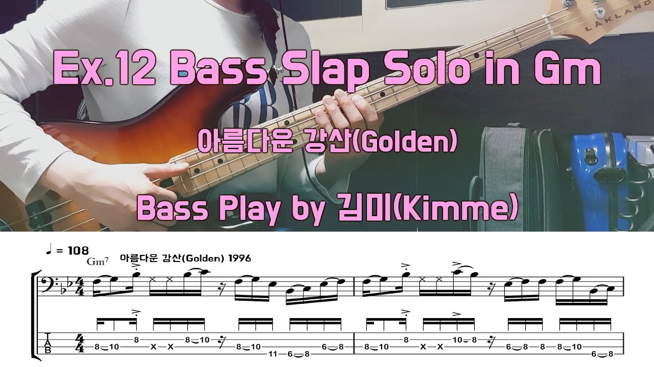 No.12 Slap Bass Solo Exercise(아름다운강산_이선희)