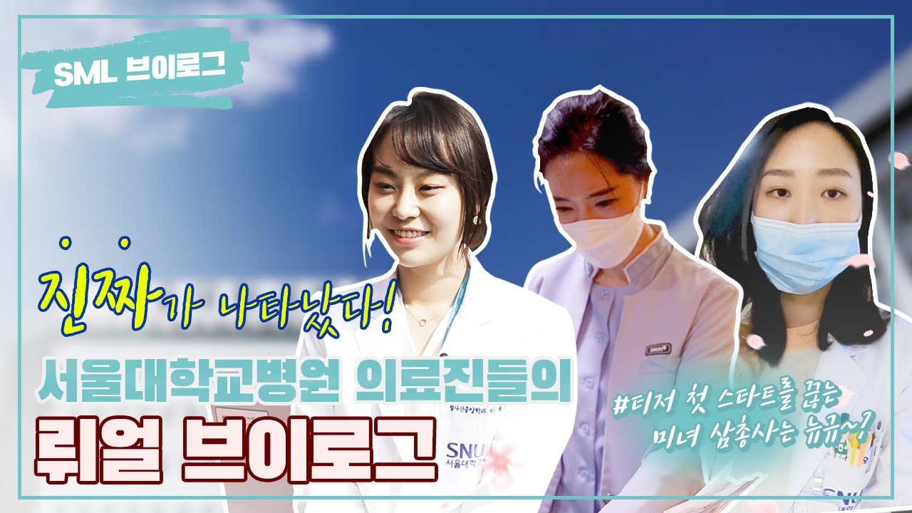 [#브이로그] 최초 공개! 그녀들에게서 느껴지는 벽... 완벽(feat.병원이 직장) | SML_서울대학교병원 메디컬 라이프 시작 Ep. 티저