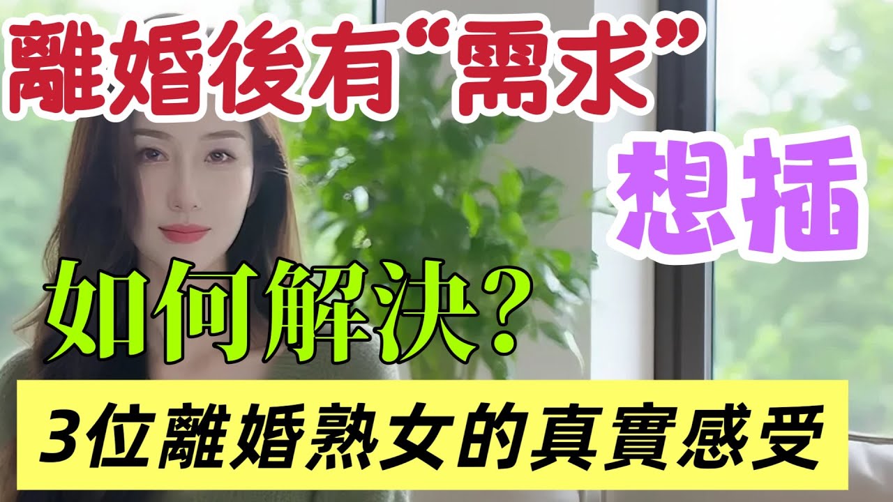 熟女離婚後有需求了，該怎麽解決呢 三位熟女的真實經曆  #男女相處#親密關係#互動#信號##情感 #happy婚 #感情 #大熱門 #結婚
