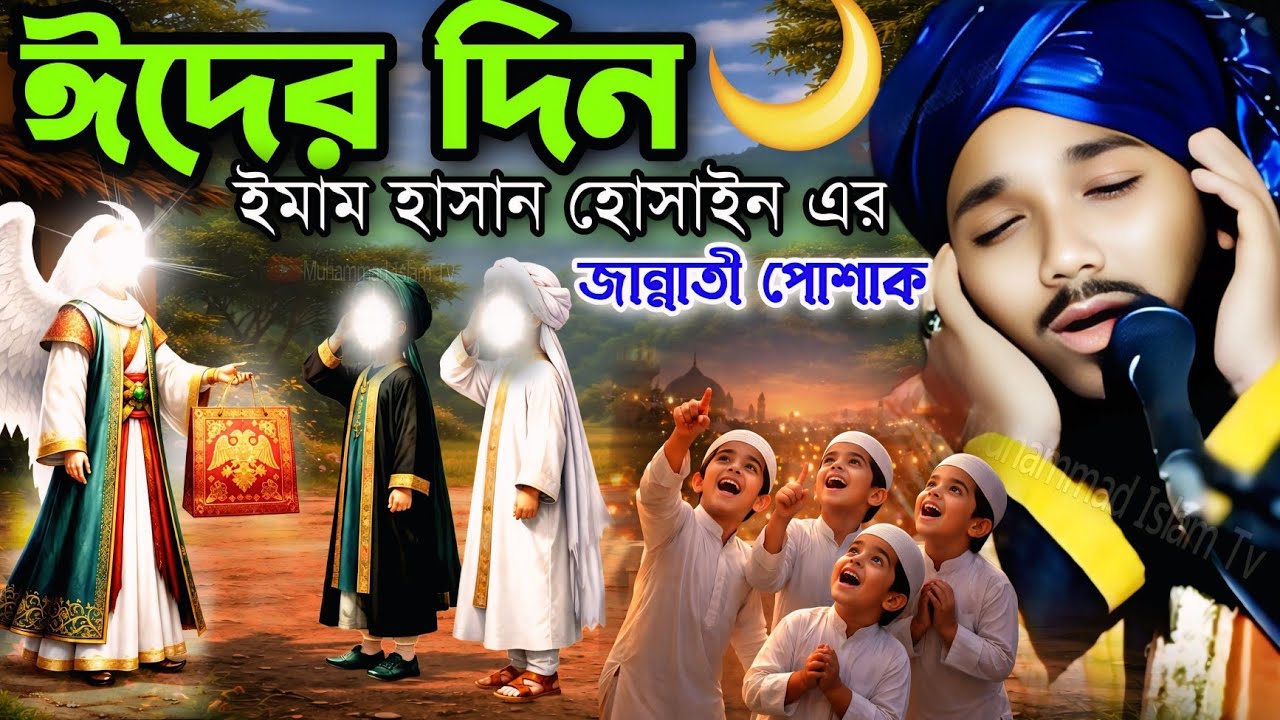 ঈদের দিন ঈমাম হাসান হোসাইনের জান্নাতী পোশাক┋ঈদ মুবারক┋obaidul islam waz┋obaidullah jalsa┋9734312470