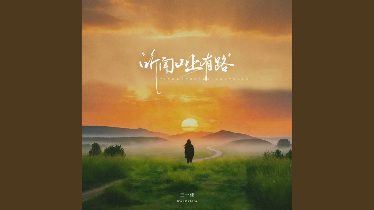 听闻山上有路