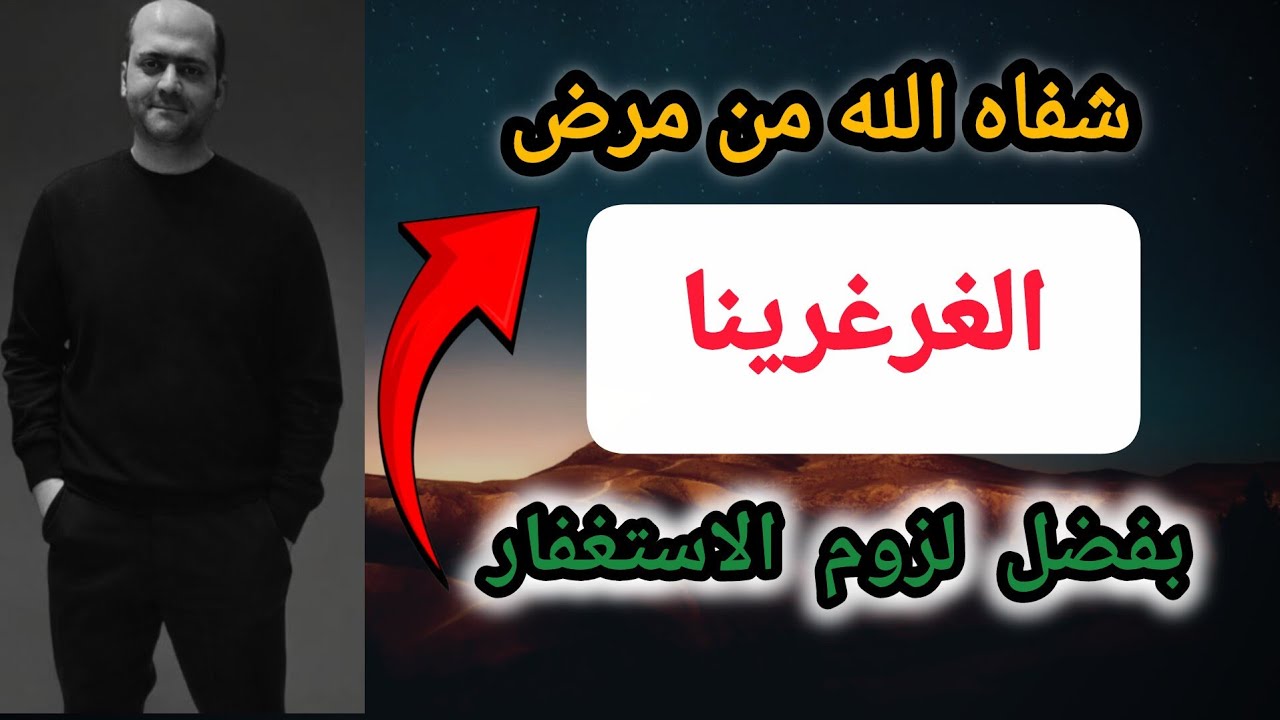 الاستغفار ..قصة الشفاء من الغرغرينا ...لن تترك الاستغفار بعد سماع القصة