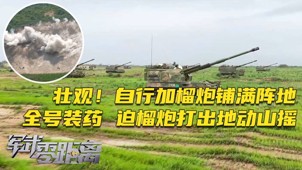 威力恐怖！解放军把自行加榴炮铺满阵地 数十公里外目标即将遭受灭顶之灾！120毫米自行迫榴炮罕见全号装药 一发打出地动山摇！本期视频专治火力不足恐惧症！「军武零距离」20251110 | 军迷天下