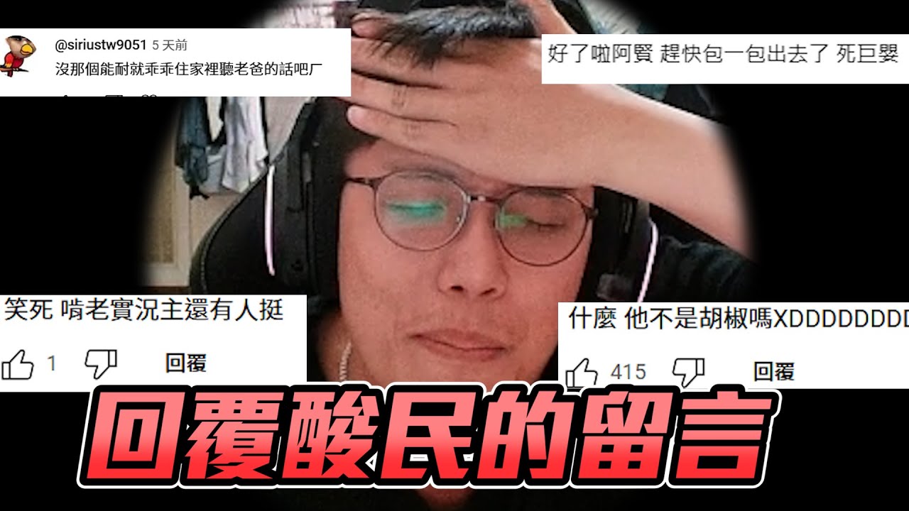 回覆酸民留言🙄 ! 酸民:包一包出去 巨嬰  酸民:肯老還有人挺【🔫冠賢🔫 】
