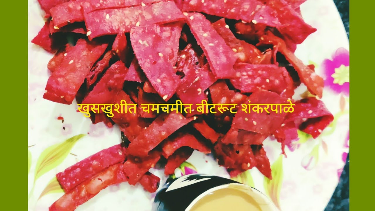 # बीटरूट शंकरपाळी#खुसखुशीत चमचमीत बीटरूट शंकरपाळी#मराठी रेसिपी#शंकरपाळी