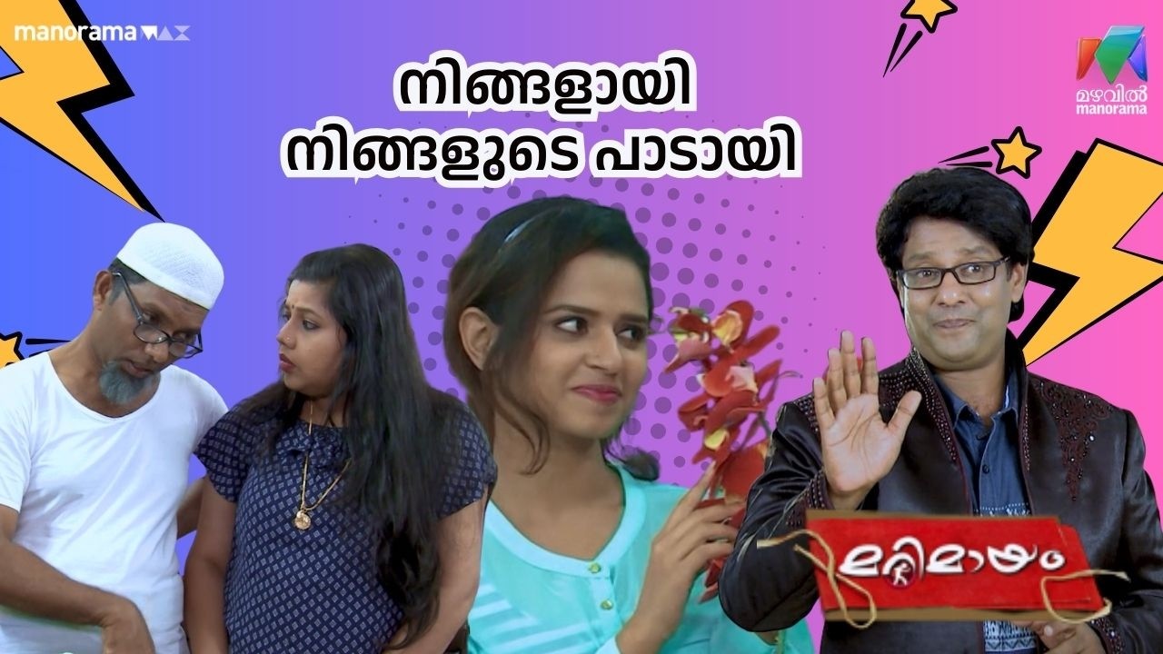 നിങ്ങളായി നിങ്ങളുടെ പാടായി 😂  #bestofmarimayam | #mazhavilmanorama