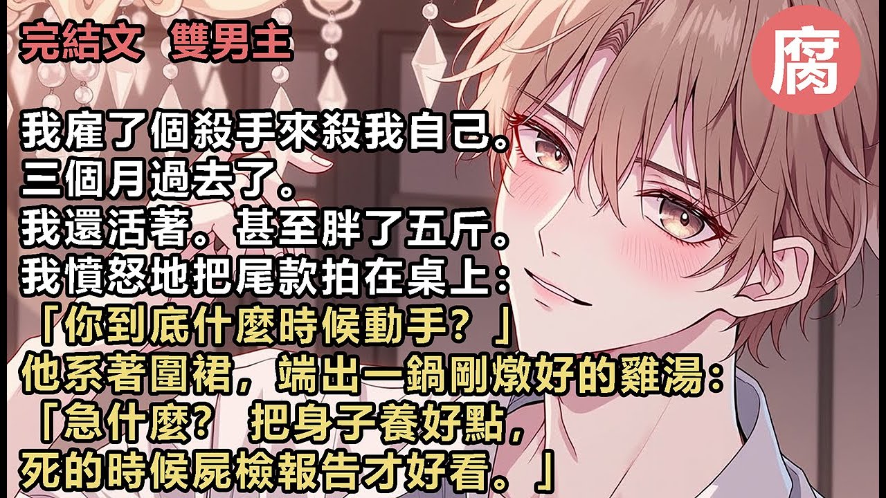【完結】我是江家的二少爺，也是江家最大的笑話。我有重度抑鬱，還有嚴重的厭食症。活著對我來說，就像是在深海裡溺水，每一次呼吸肺部都火辣辣地疼。三個月前，我透過海外的某網聯繫到了這位代號「X」的頂級殺手。