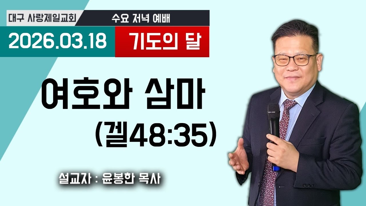 생방송 수요저녁예배 설교:윤봉한목사 대구사랑제일교회 2026.03.18