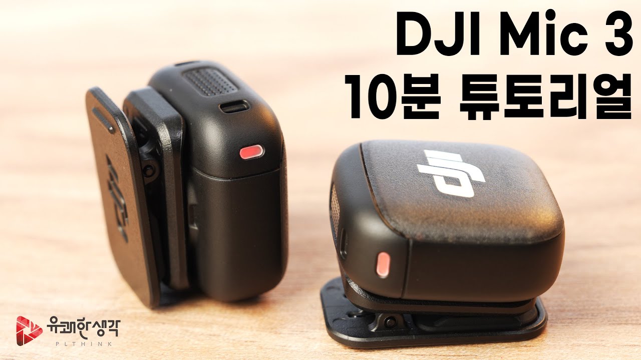 DJI Mic 3ㅣ10분 튜토리얼ㅣ유쾌한생각