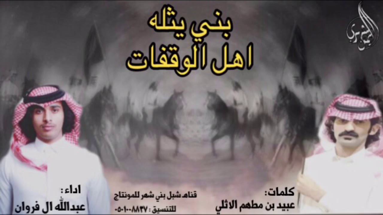 بني شهر شيلة | بني يثله اهل الوقفات | اداء: عبدالله ال فروان - ك: عبيد بن مطهم الاثلي | اقلاعيهة🔥🔥