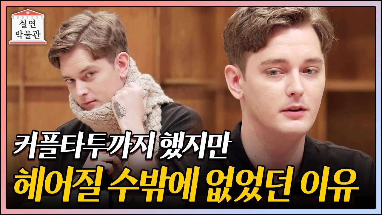 커플타투를 받을 만큼 뜨겁게 사랑했지만 그들에게 찾아온 변화 [실연박물관] | KBS Joy 210728 방송