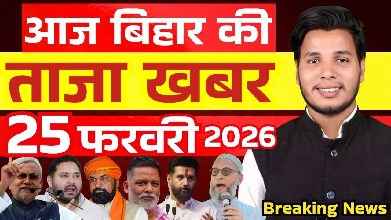 25 फरवरी 2026 | सीमांचल–बिहार–देश की फटाफट 50 सबसे बड़ी और अहम खबरें| Breaking news| aajkitajakhabar