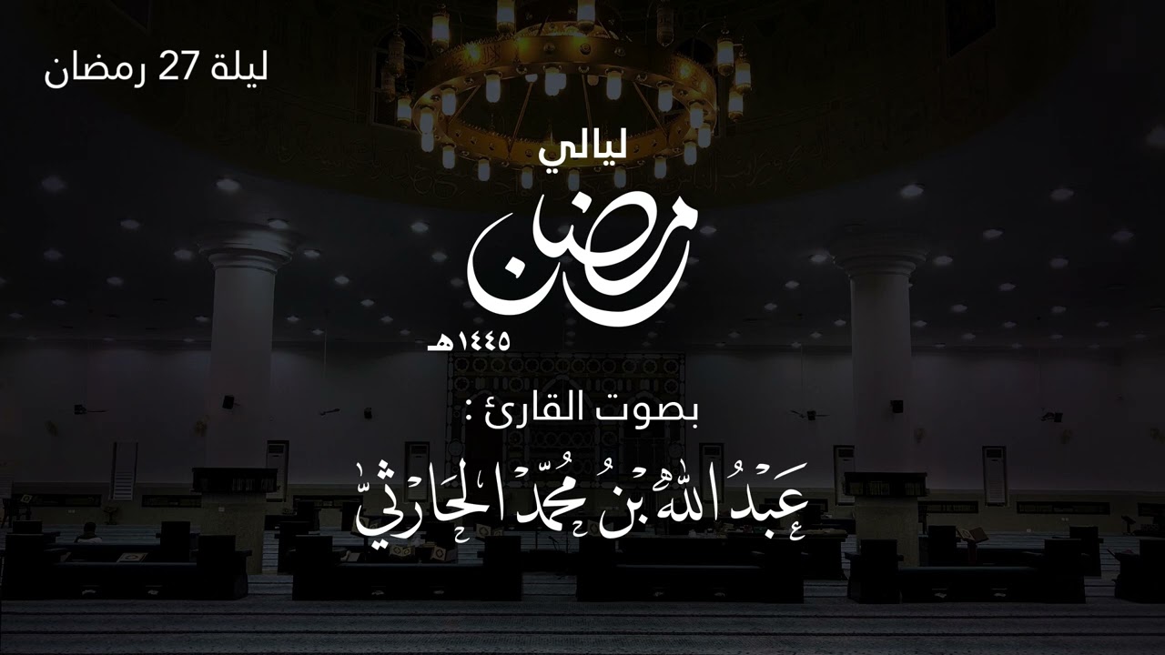 قيام ليلة 27 رمضان 1445هـ (من سورة ق حتى سورة الرحمن ) | القارئ عبدالله الحارثي