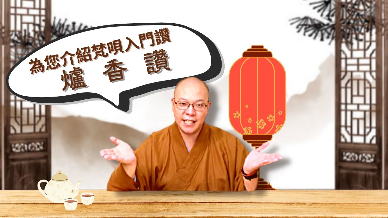 【佛門梵唄教學 - 基礎入門】為您介紹梵唄入門讚 - 爐香讚