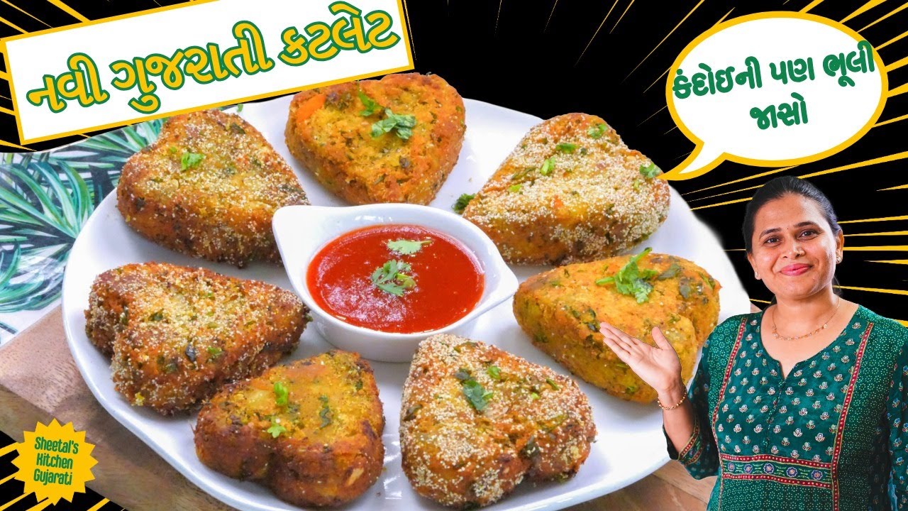 બટેટાની કટલેસ ભુલાવીદેતેવી નવી ગુજરાતી કટલેસ | Gujarati Cutlet | Cutless | Sweet potato cutlet