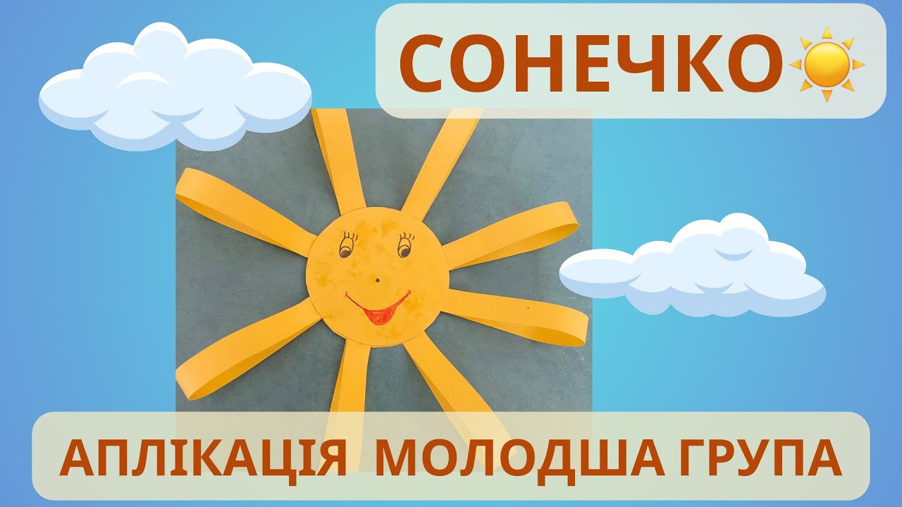 Обʼємна аплікація «Сонечко», молодша група☀️