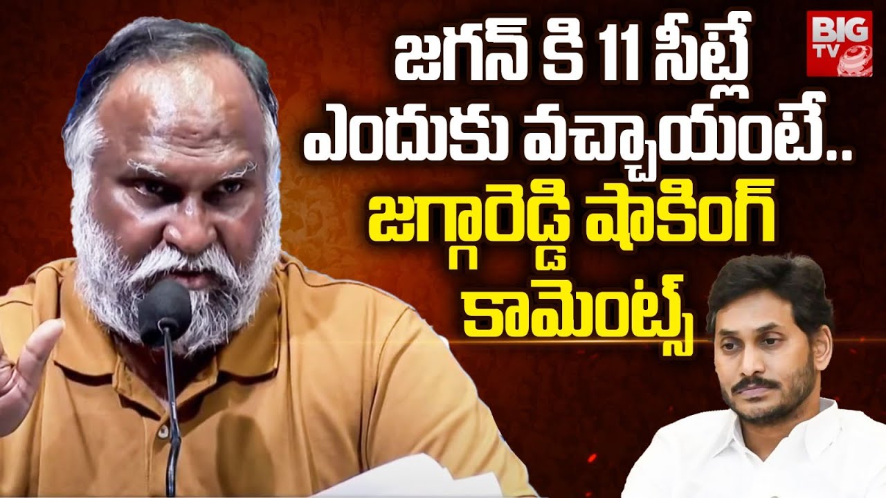 Jagga Reddy Reveals Shocking Reasons Behind YS Jagan Defeat | Pawan Kalyan | Chandrababu | BIG TV