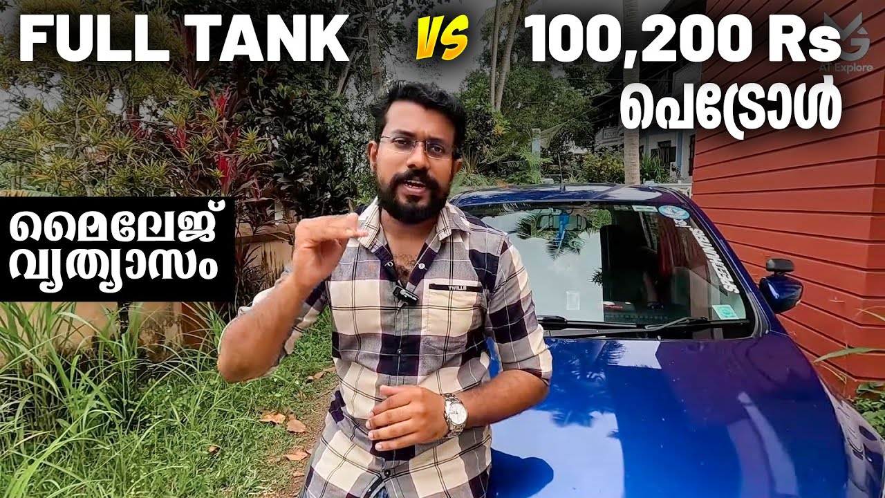 മൈലേജ് വേണമെങ്കിൽ ഇങ്ങനെ പെട്രോൾ അടിക്കരുത് | Never fill fuel likewise 100, 200 will lower mileage
