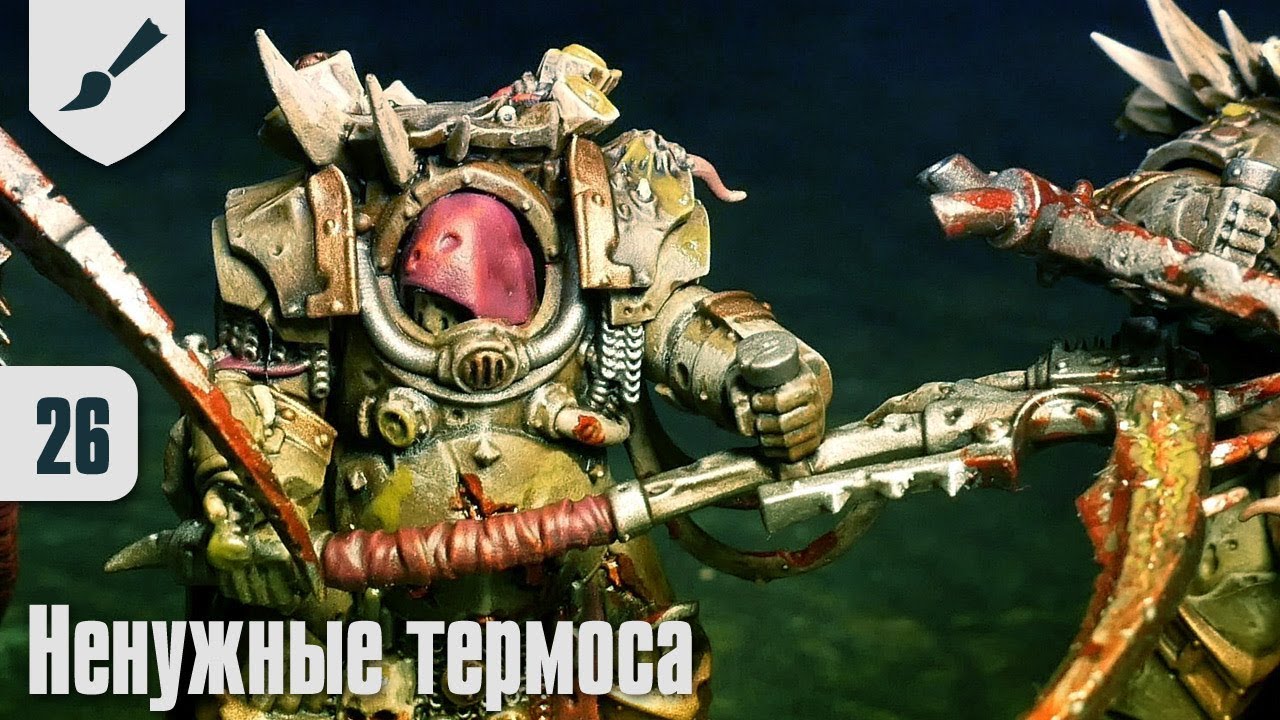Собираю Death Guard - 26 - Ненужные термоса